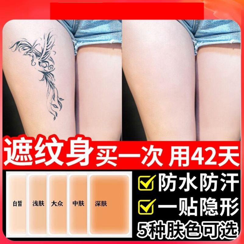 纹身遮盖贴遮疤痕隐形贴神器肉色遮瑕膏挡胎记妊娠纹黑痣白斑防水