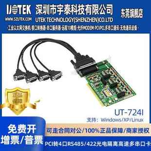 宇泰UT PCI转4口RS485 422多串口卡工业级光电隔离PCI串口卡 724I