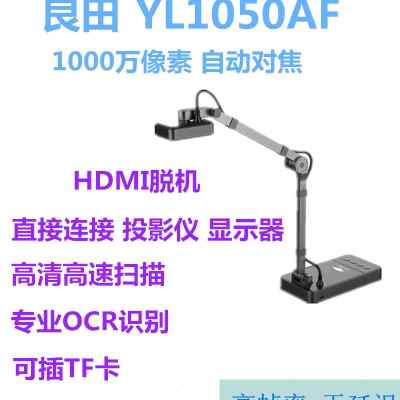 良田YL1050AF高拍仪视频展台1000万像素HDMI脱机输出1080P高帧率 办公设备/耗材/相关服务 扫描仪 原图主图