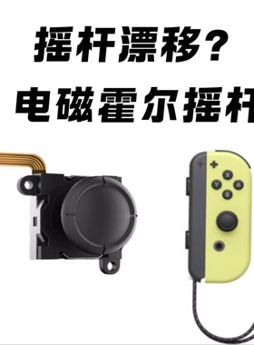 switch霍尔摇杆oled更换维修配件JC左右手柄NSlite摇杆防漂移替换