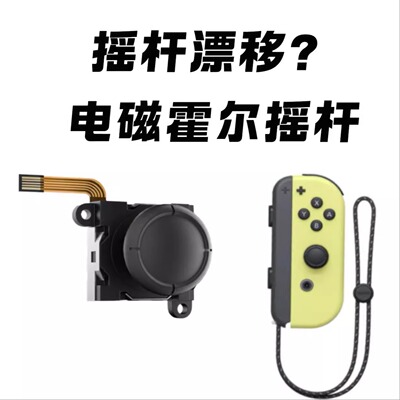 switch霍尔摇杆摇杆防漂移替换
