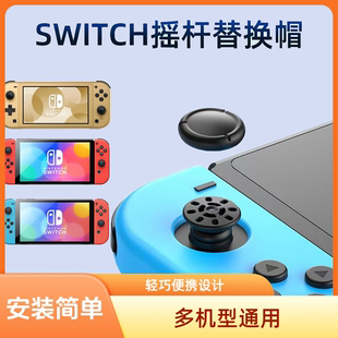 switch摇杆帽替换joycon手柄摇杆头修补帽修复脱落破损蘑菇头