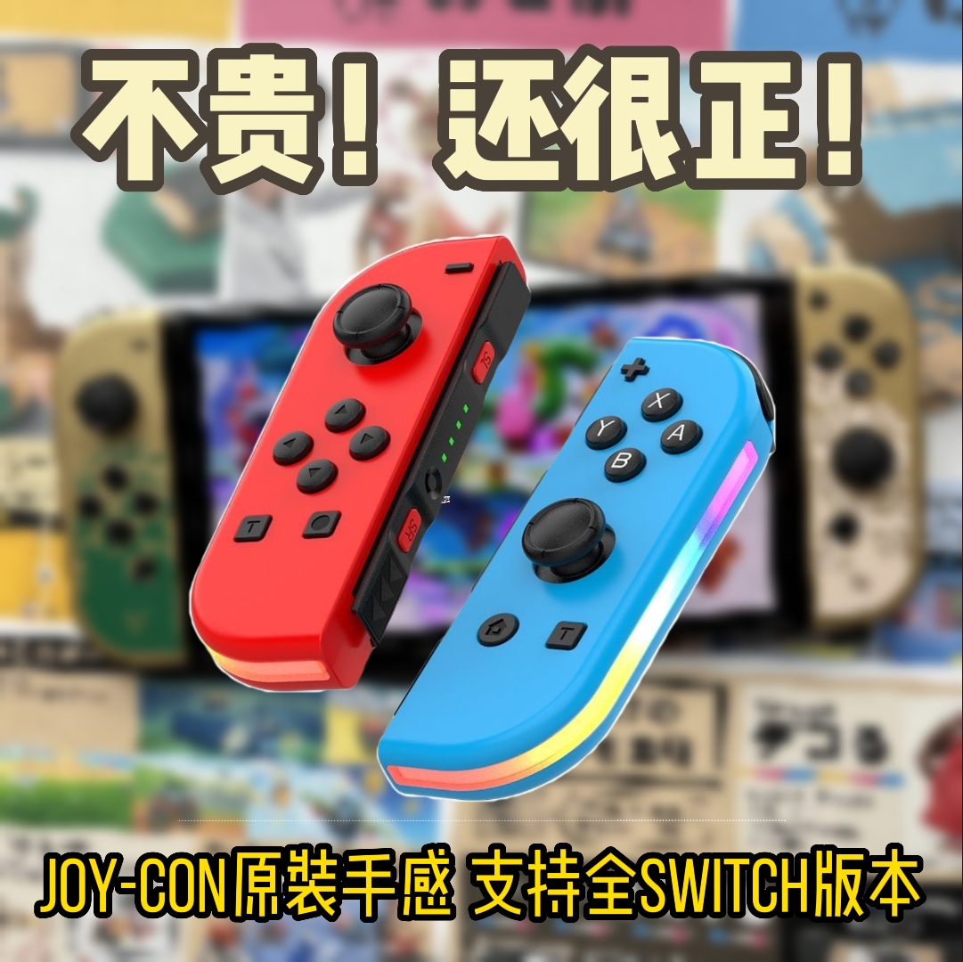 joycon手柄Switch左右分体无线国产原装握把体感震动任天堂电玩-封面