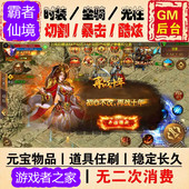 1.76复古怀旧经典 传奇手游无限元 宝gm后台刷物品 雷霆战神冰雪h5