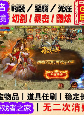 传奇手游无限元宝gm后台刷物品 1.76复古怀旧经典雷霆战神冰雪h5