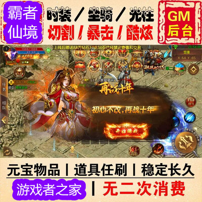 传奇手游无限元宝gm后台刷物品 1.76复古怀旧经典雷霆战神冰雪h5