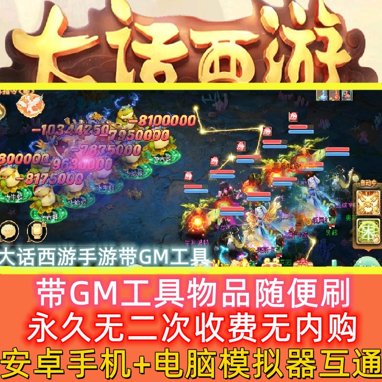 大话单机版西游梦幻手游无限仙玉有gm后台安卓PC端互通开服一条龙