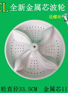 TCL波轮转盘波盘金属芯11齿60-F101/70-F101/70-F102CP/70-1578NS