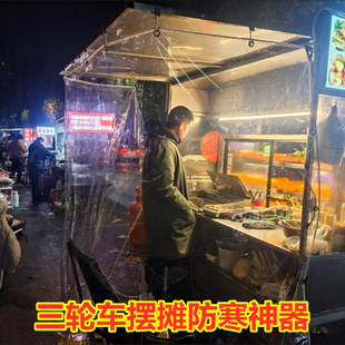 三轮车摆摊挡风帘遮雨围布小吃摊遮雨布加厚挡雨防尘罩餐饮帘子