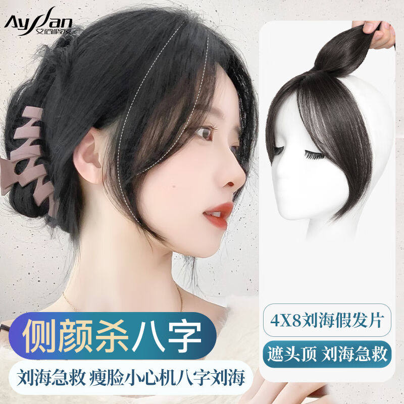 艾尚（AYSAN）刘海假发片女真发头顶补发片遮白发补发量【八字刘使用感如何?