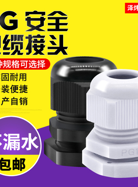 尼龙电缆接头防水接头PG7/9/11/13.5/16/19/21/25/29/36/42/48/63