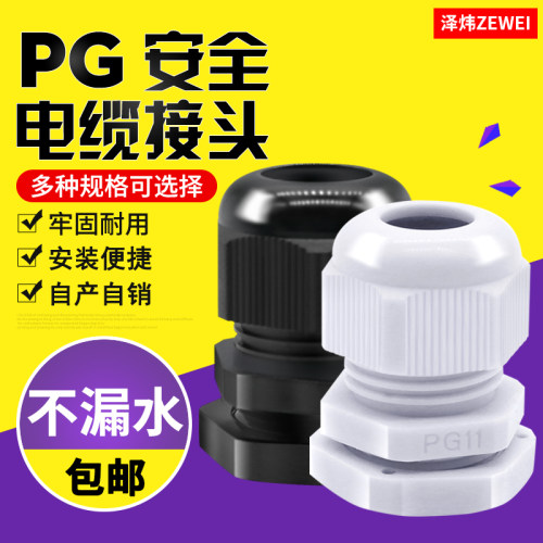 尼龙电缆防水接头