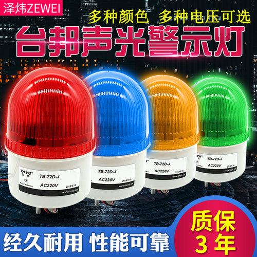 台邦口罩机警示灯警报灯岗亭消防工厂TB-72DJ LTE-2071J带声音LED
