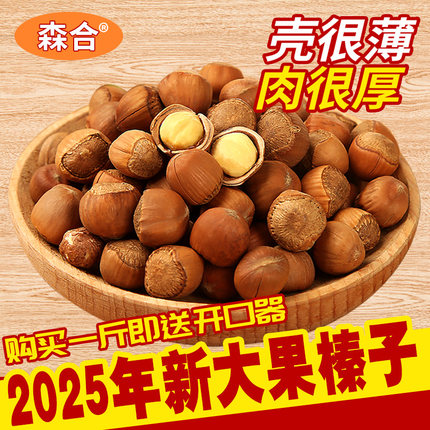 2025年东北山榛子铁岭特产榛子炒货原味开口新鲜干果坚果袋装礼盒
