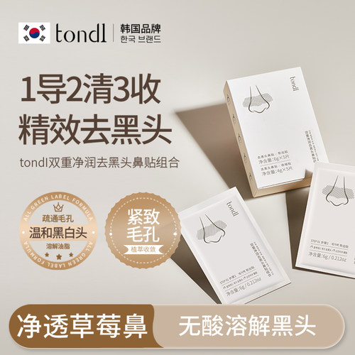【无痛不撕拉】Tondi去黑头鼻贴