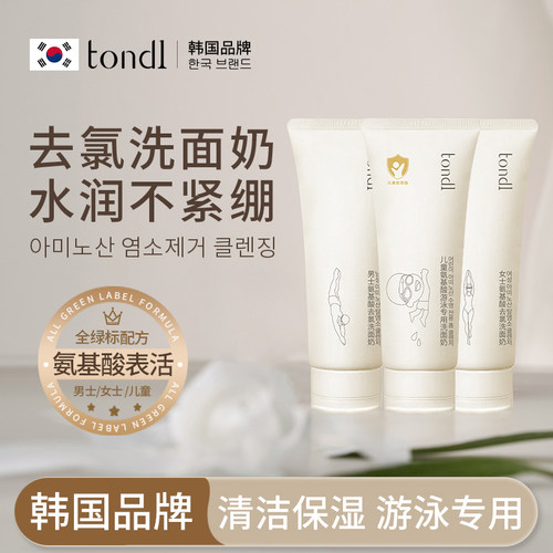 【Tondi】游泳专用去氯洗面奶