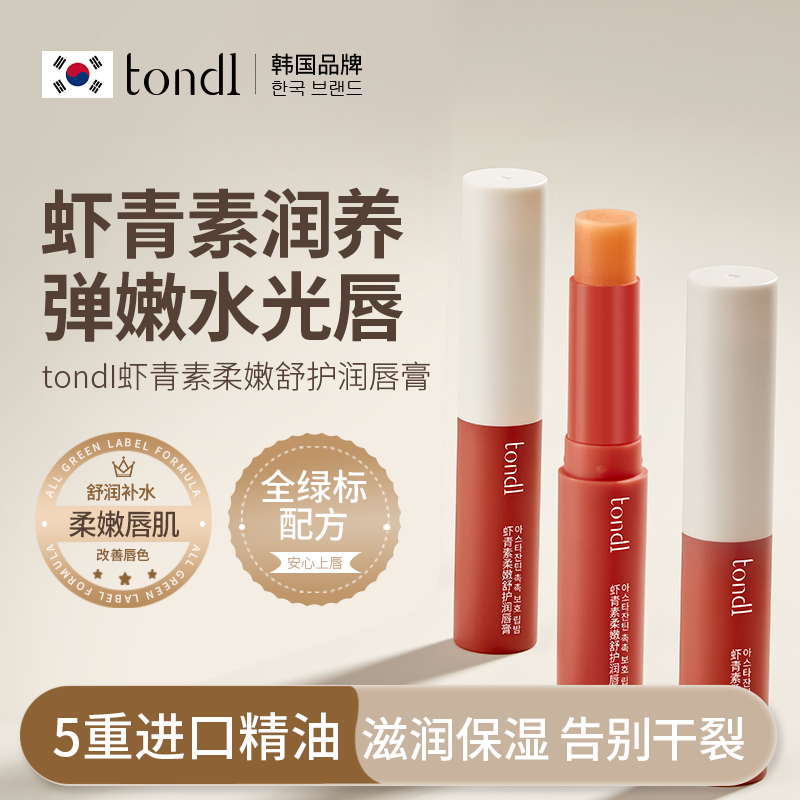 【嘴唇干裂起皮】TONDI润唇膏