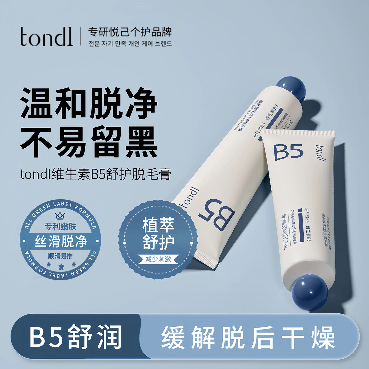 Tondi维生素b5身体脱毛膏女腋下男生女士专用清洁官方正品旗舰店