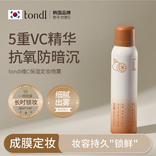 清爽快速成膜|维C持久定妆喷雾