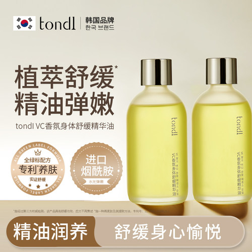 【泳后润肤】Tondi身体精华油