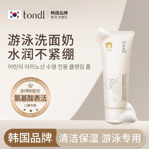 【儿童专用】游泳氨基酸洗面奶