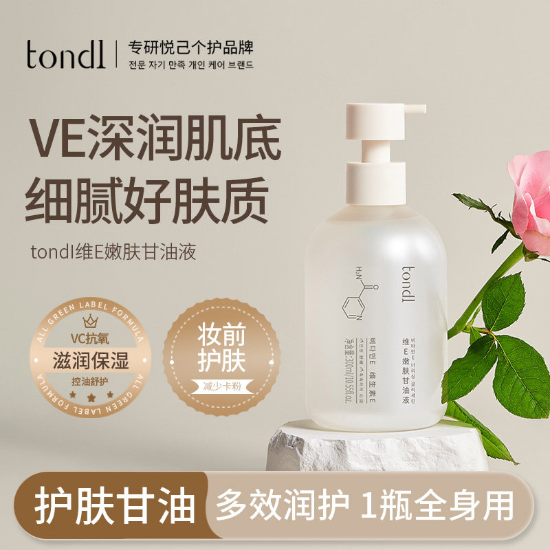 Tondi护肤甘油维生素e保湿润肤乳妆前打底面部精华油烟酰胺身体乳