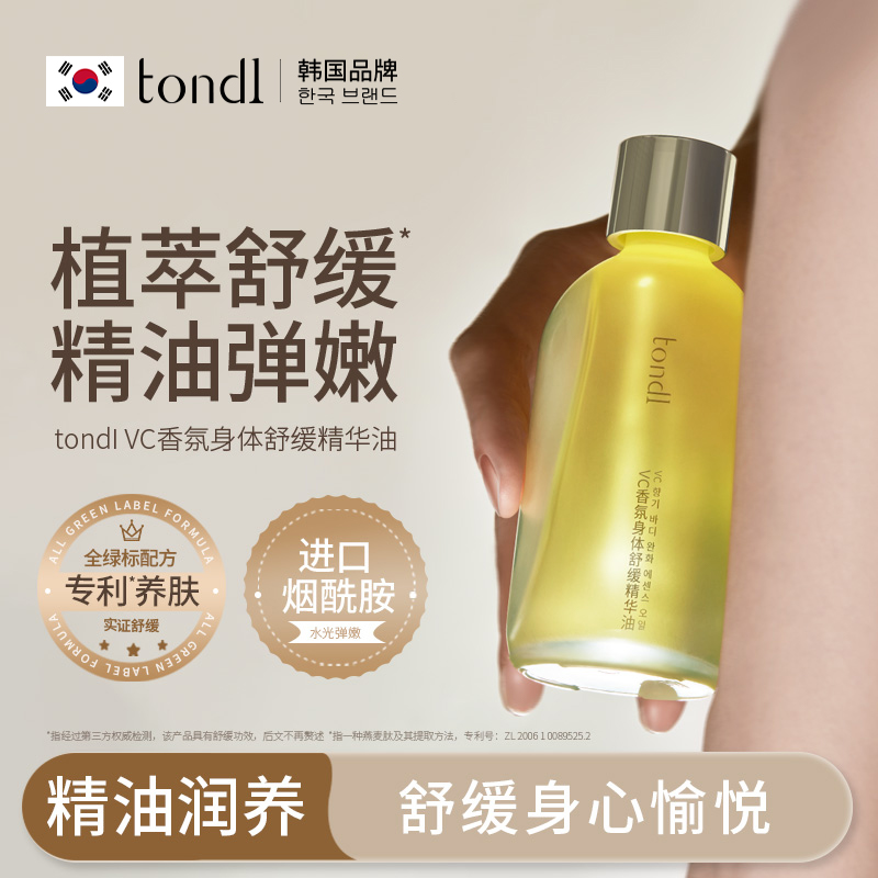 Tondi香氛身体乳精油全身按摩免洗秋冬皮肤干燥护理精华养润肤油