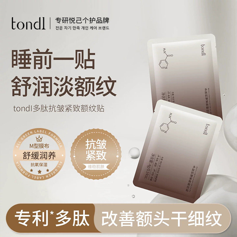 【多肽精华】抗皱紧致抬头纹贴