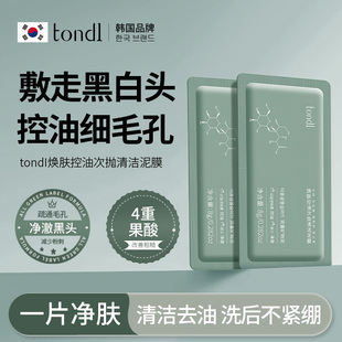 Tondi泥膜深层清洁收缩毛孔去黑白头粉刺小样次抛便携面膜涂抹式