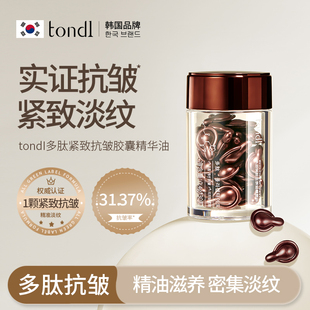Tondi多肽次抛眼部精华油小样胶囊保湿紧致抗皱淡纹脸面部润肤液