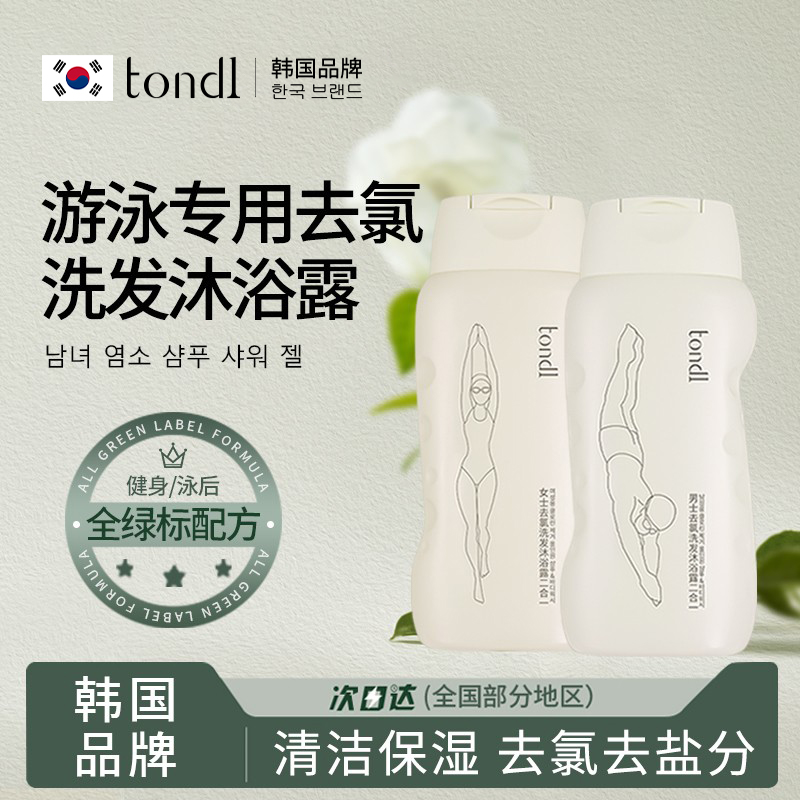 Tondi游泳专用去氯洗发沐浴露