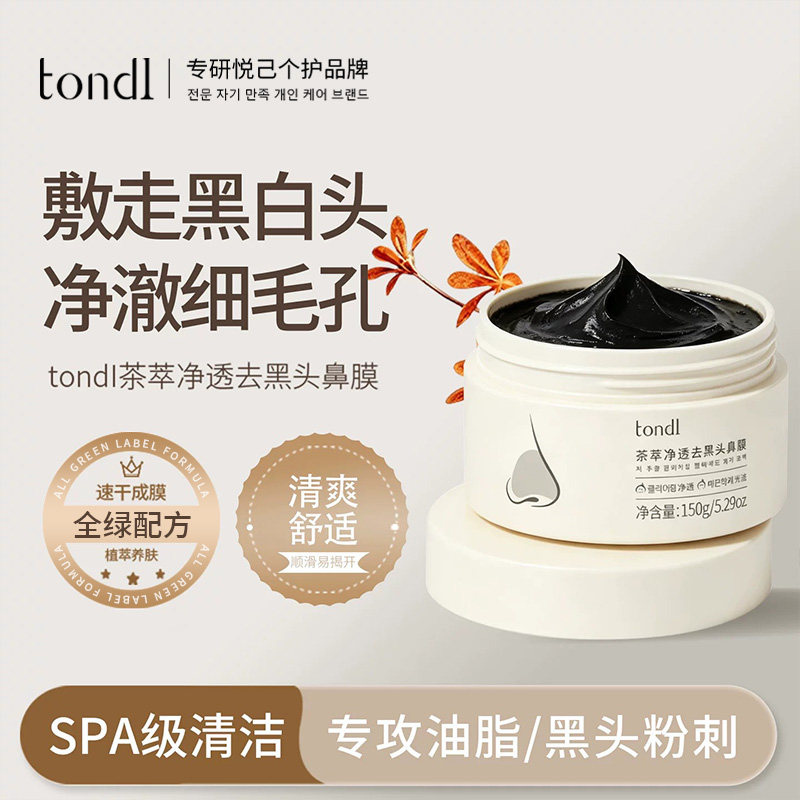 Tondi去黑头导出液清洁泥膜鼻子吸去黑头鼻贴粉刺涂抹式撕拉面膜