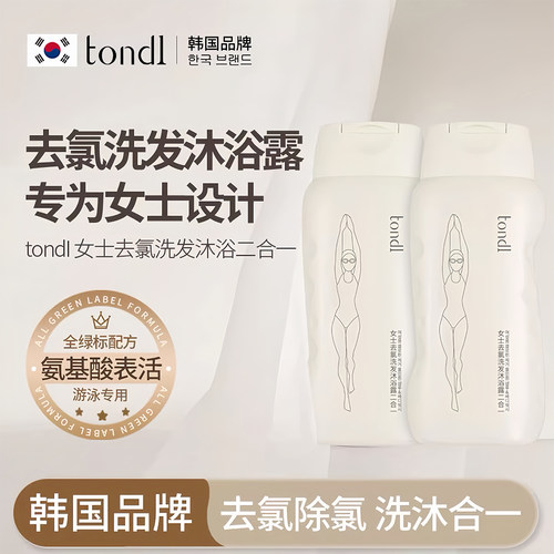 【Tondi】游泳专用去氯洗发沐浴