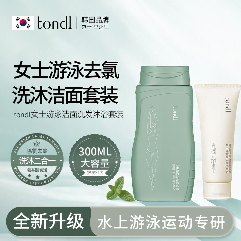Tondi游泳专用去氯沐浴露洗发水二合一女士除氯洗面奶套装旗舰店