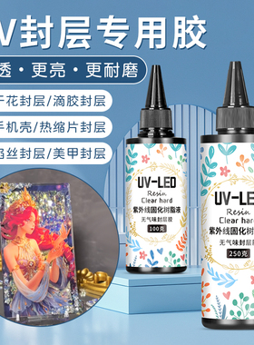 uv封层胶 高透明手绘胶速干手工diy热缩片干花材料制作UV流麻滴胶