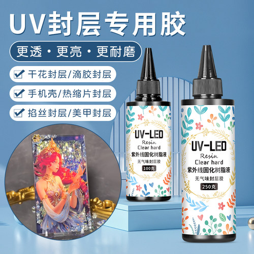 uv封层胶高透明手工diy流麻滴胶