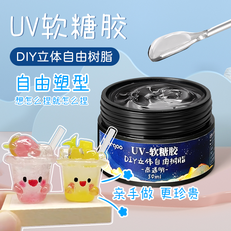 UV自由树脂胶diy材料滴胶 捏捏胶手绘珠软糖胶手工可塑立体固态胶