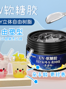 UV自由树脂胶diy材料滴胶 捏捏胶手绘珠软糖胶手工可塑立体固态胶