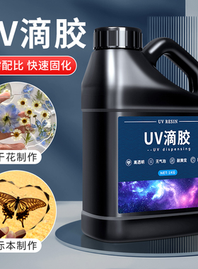 uv滴胶 大瓶装高透明速干手工diy热缩片干花材料制作UV流麻封层胶