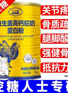 益生菌高钙驼奶蛋白质粉搭增强搭免疫力老年人补钙骨质疏松奶粉无