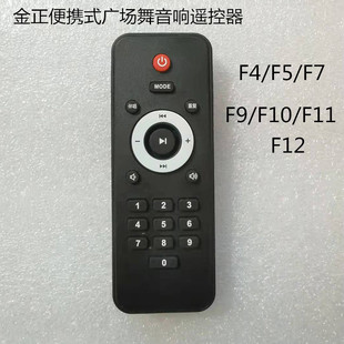 适用金正便携式广场舞音响F2 F4 F5 F7 F9 F10 F11 F12 F18遥控器