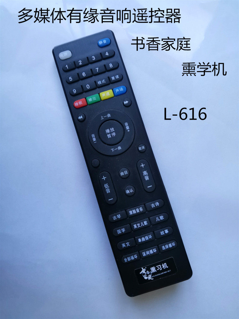 适用于多媒体有缘音响L-616熏学机遥控器书香家庭熏学机遥控器