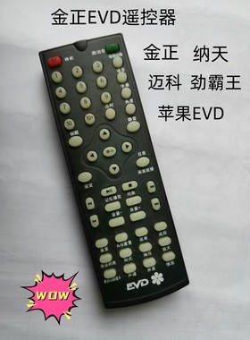 适用金正EVD遥控器/纳天/劲霸王苹果EVD/迈科/紫光EVD遥控器通用