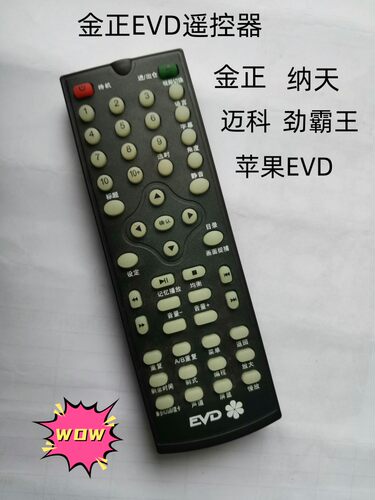 适用金正EVD遥控器/纳天/劲霸王苹果EVD/迈科/紫光EVD遥控器通用