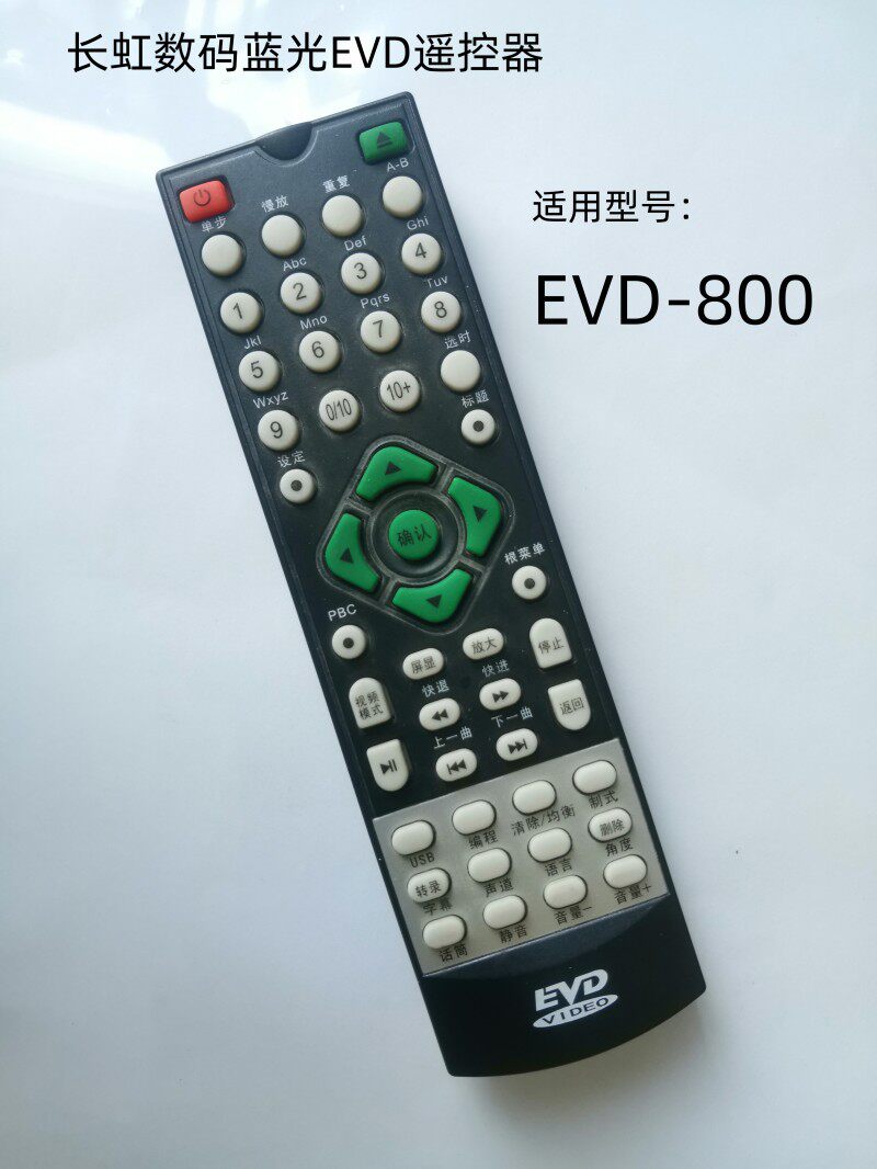 适用于长虹影碟机遥控器长虹数码蓝光EVD-800遥控器直接使用。