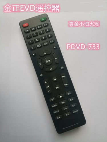 适用于金正影碟机遥控器金正EVD视盘机PDVD-733遥控器直接使用