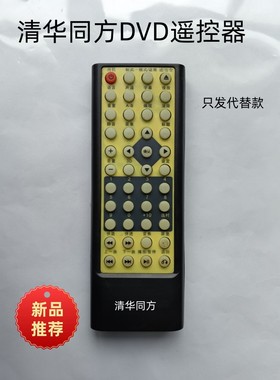 适用于清华同方蓝光超级歌霸DVP-P838遥控器清华同方DVD遥控器。