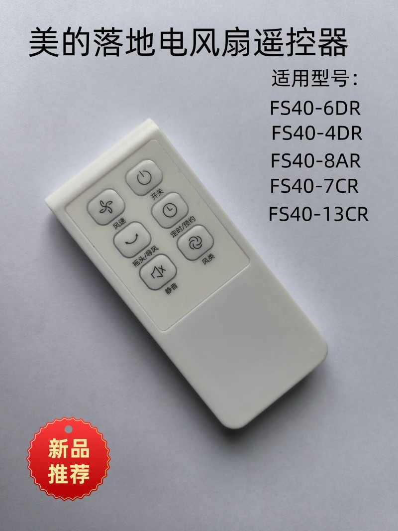 适用于美的落地电风扇遥控器FS40-6DR 4DR 8AR 7CR 13CR 16FRA。
