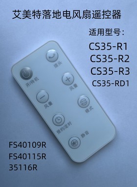 适用于艾美特落地电风扇CS35-R1/R2/R3 FS40109R FS40115R遥控器