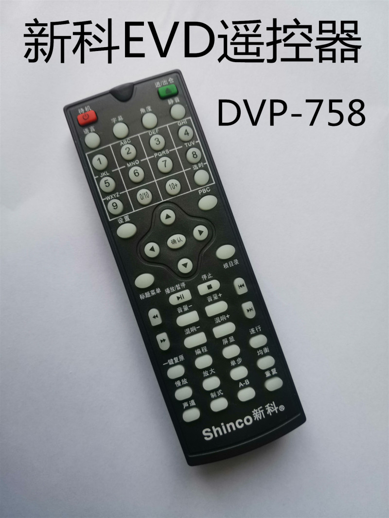 适用于Shinco新科DVD视盘机DVP-758遥控器新科EVD遥控器直接使用
